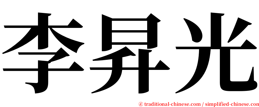 李昇光 serif font