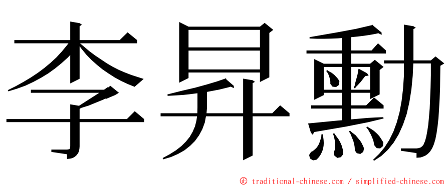 李昇勳 ming font