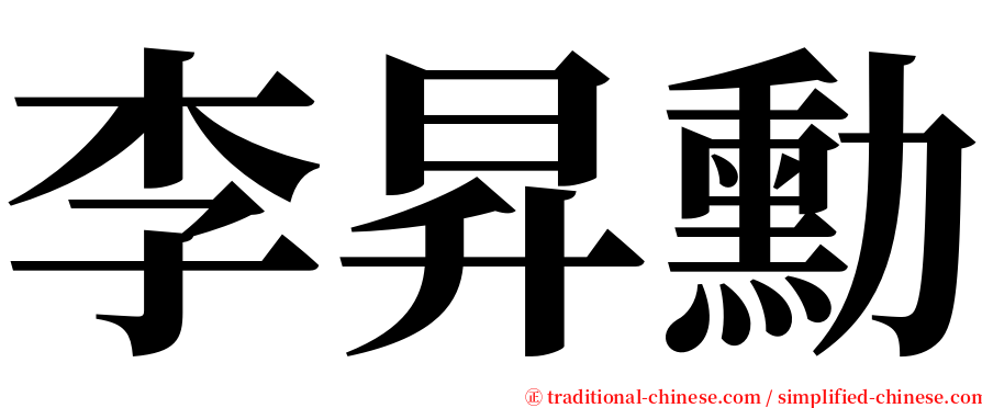 李昇勳 serif font