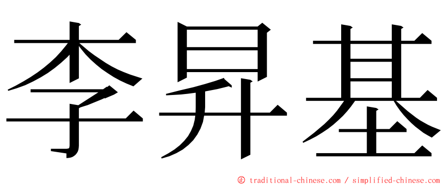 李昇基 ming font