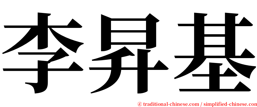 李昇基 serif font