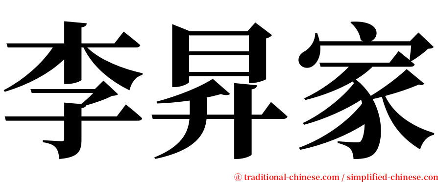 李昇家 serif font