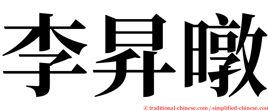 李昇暾 serif font