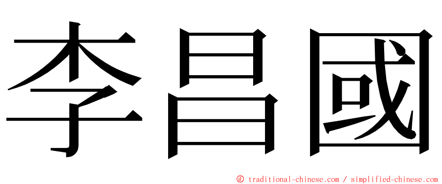 李昌國 ming font