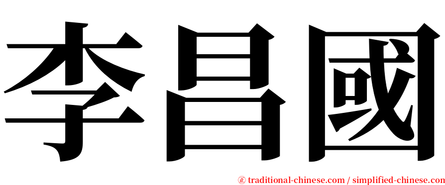 李昌國 serif font