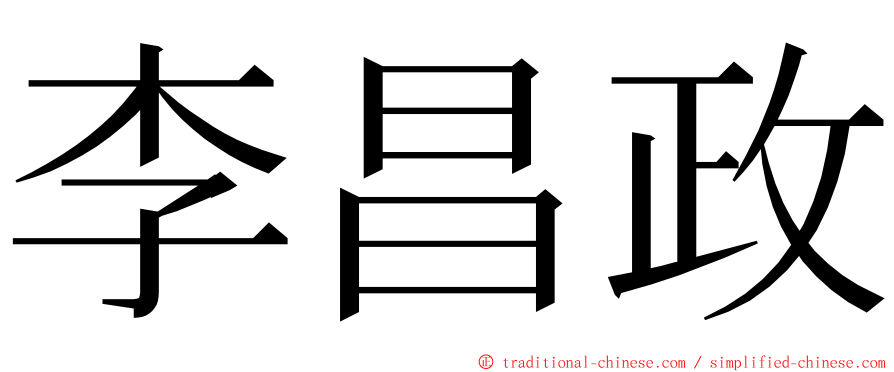 李昌政 ming font