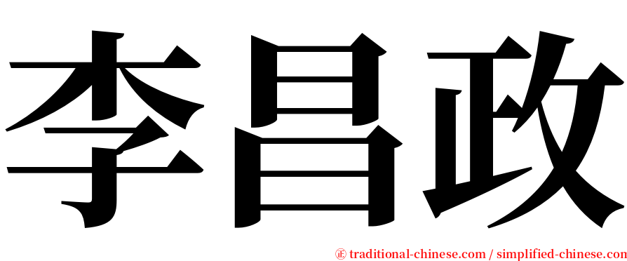 李昌政 serif font