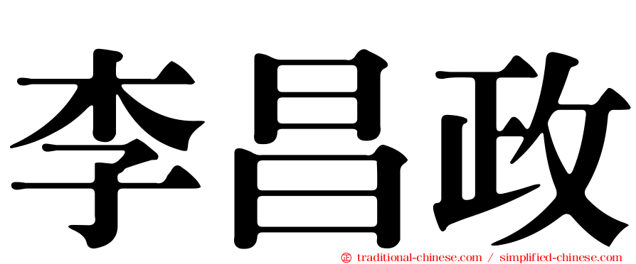 李昌政