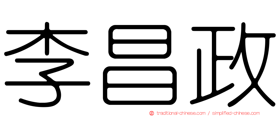李昌政