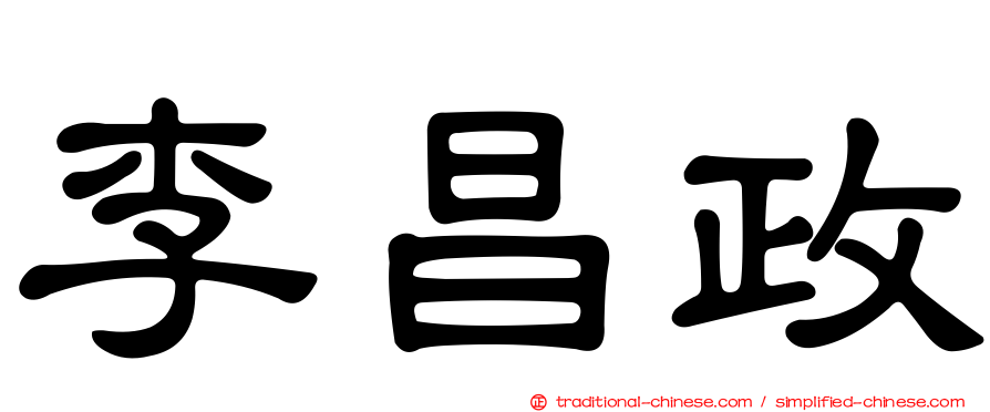 李昌政