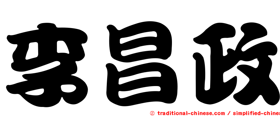 李昌政