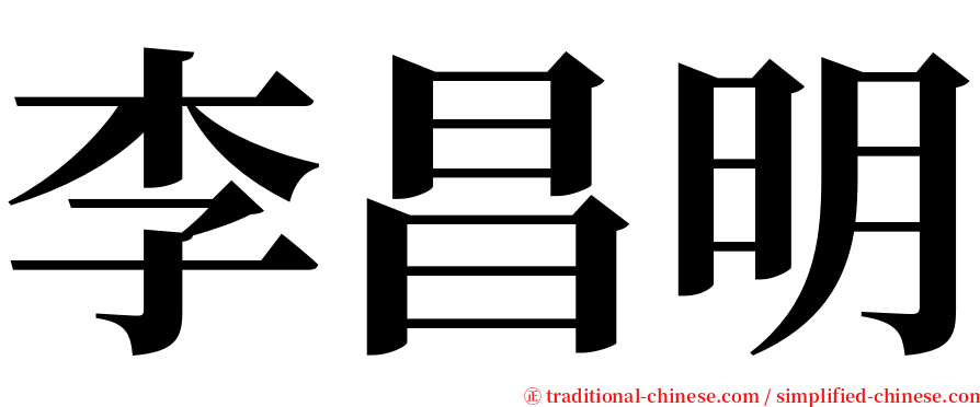 李昌明 serif font