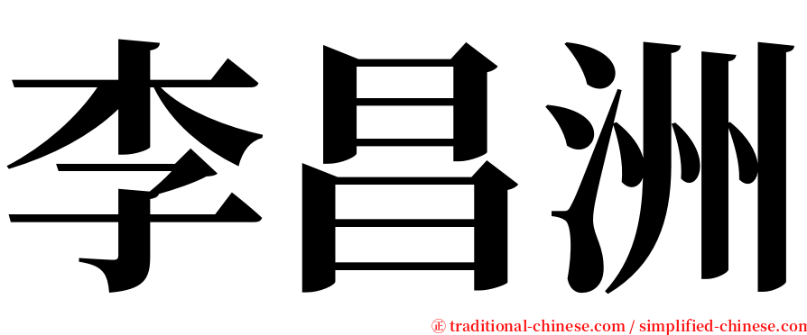 李昌洲 serif font