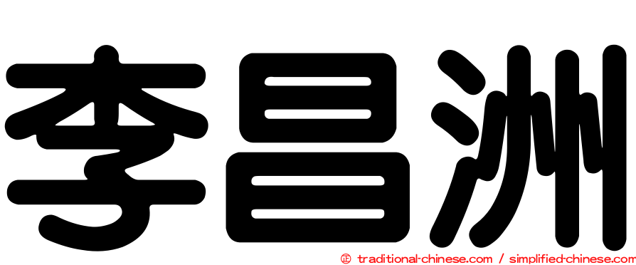 李昌洲