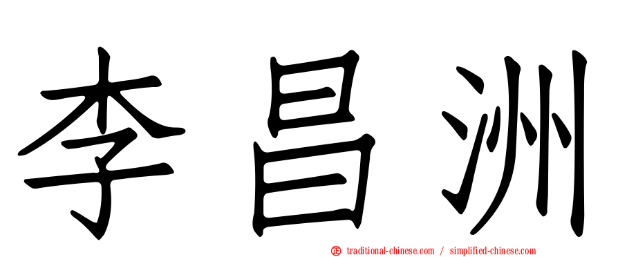 李昌洲