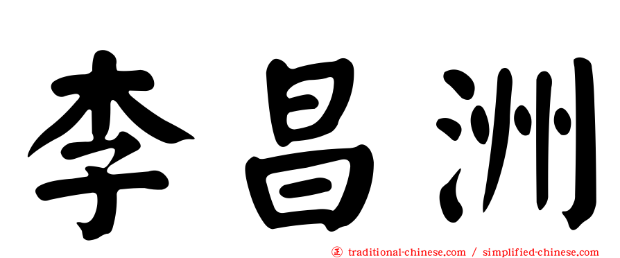 李昌洲