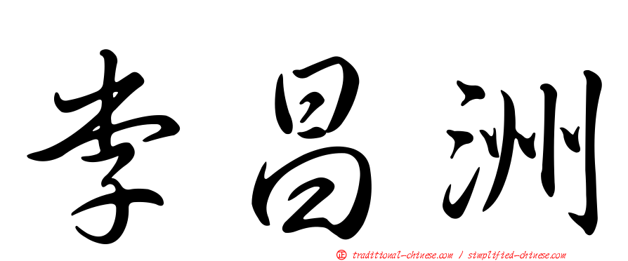 李昌洲