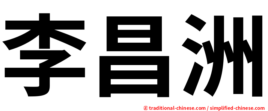 李昌洲