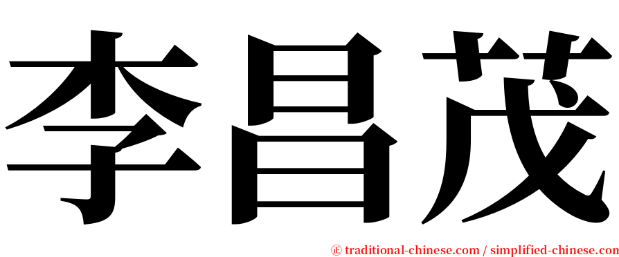 李昌茂 serif font