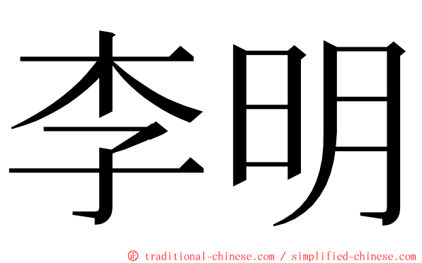 李明 ming font