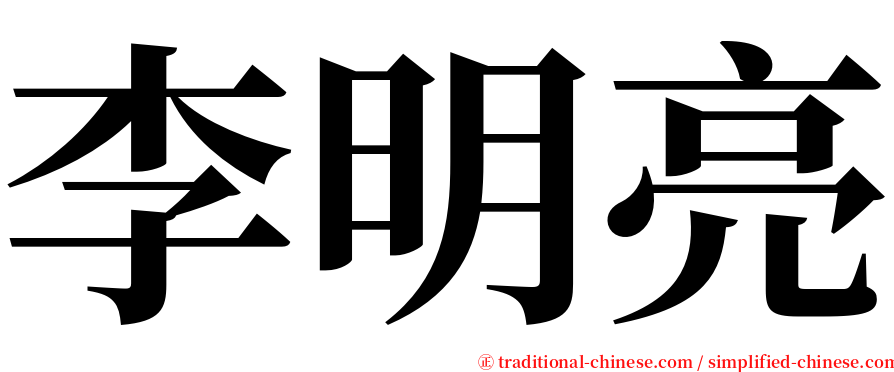 李明亮 serif font