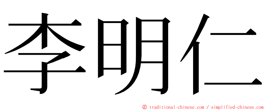 李明仁 ming font