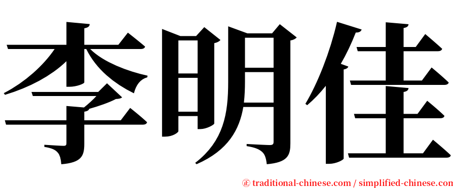 李明佳 serif font