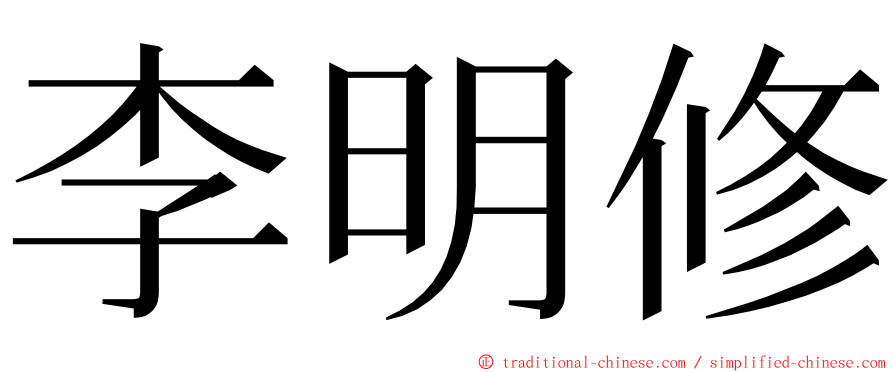 李明修 ming font