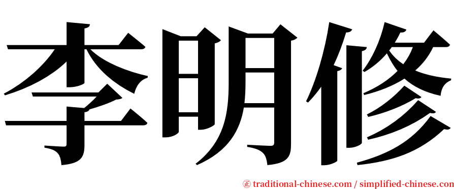 李明修 serif font