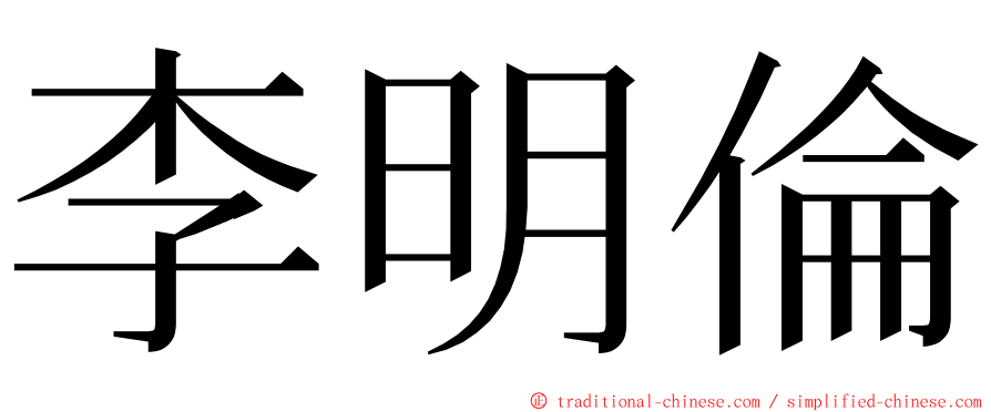 李明倫 ming font