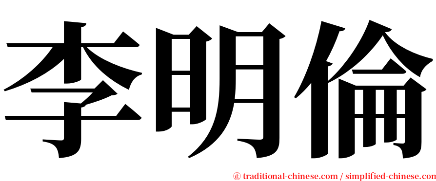 李明倫 serif font