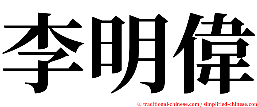李明偉 serif font