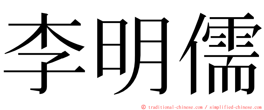 李明儒 ming font