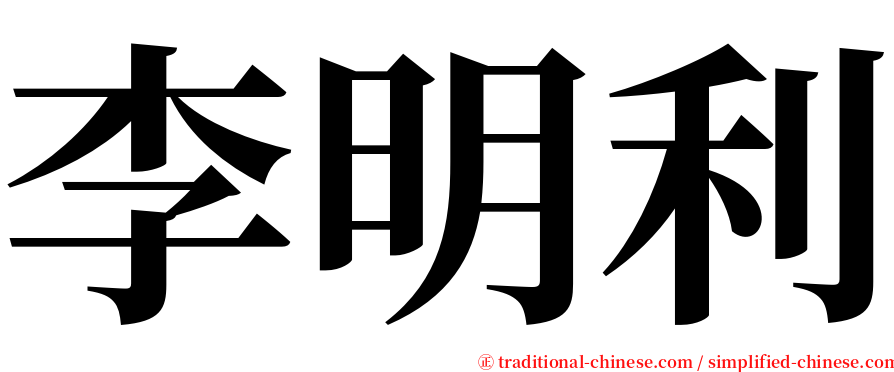 李明利 serif font