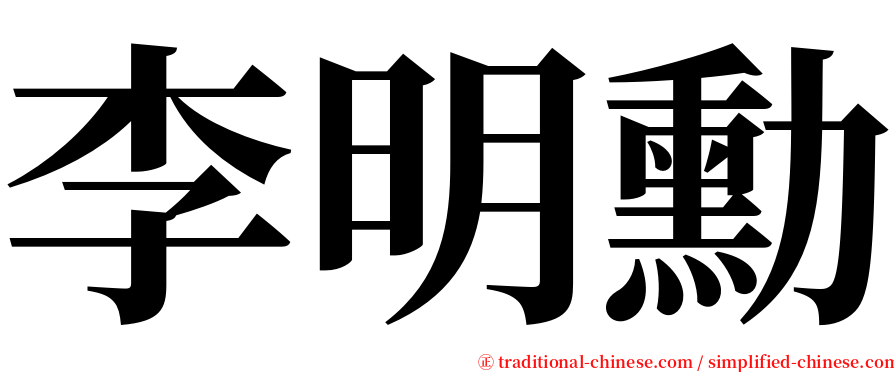 李明勳 serif font
