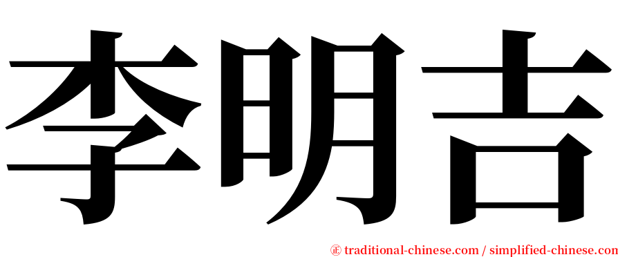 李明吉 serif font