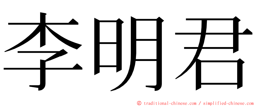 李明君 ming font