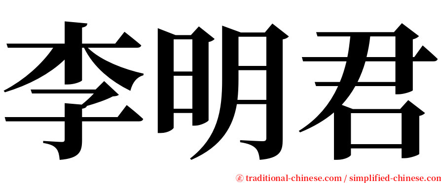 李明君 serif font