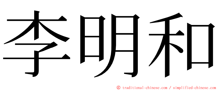 李明和 ming font