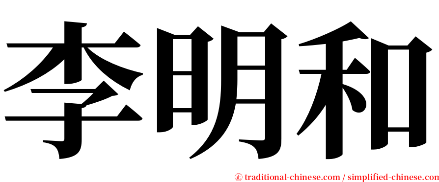 李明和 serif font