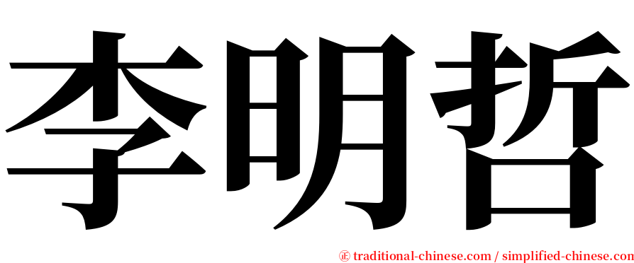 李明哲 serif font