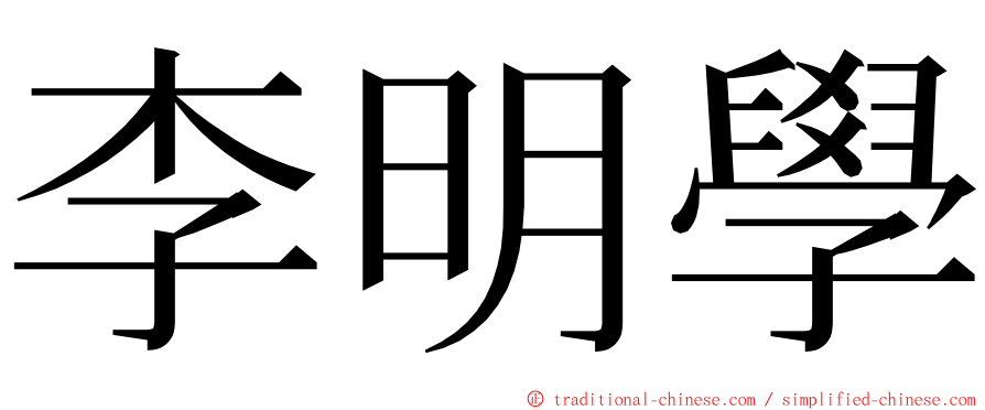 李明學 ming font