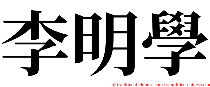 李明學 serif font