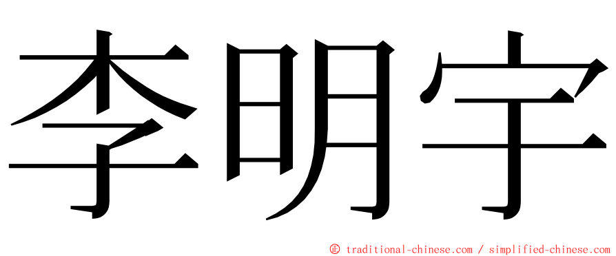 李明宇 ming font