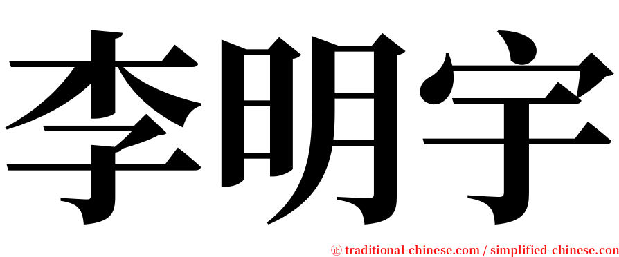 李明宇 serif font