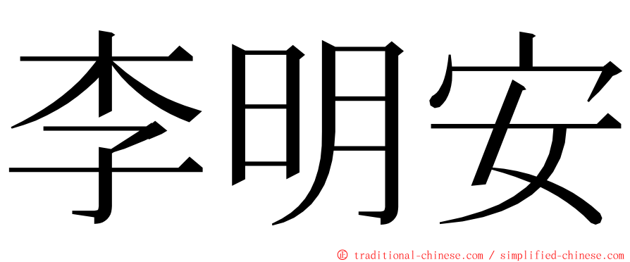 李明安 ming font