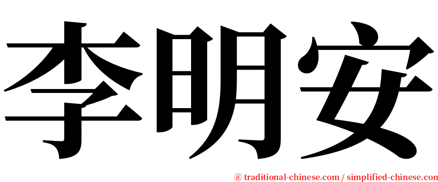 李明安 serif font