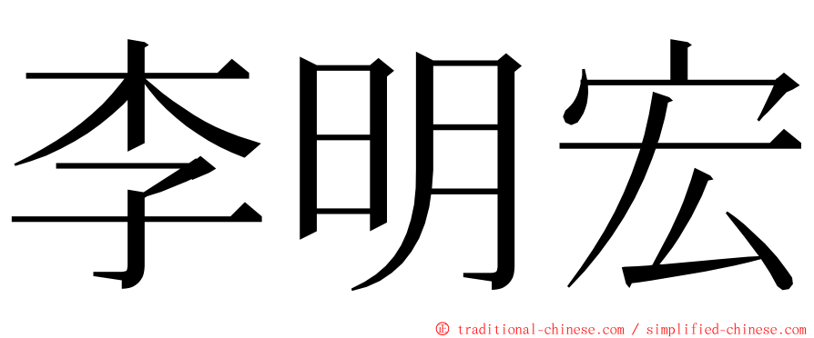 李明宏 ming font