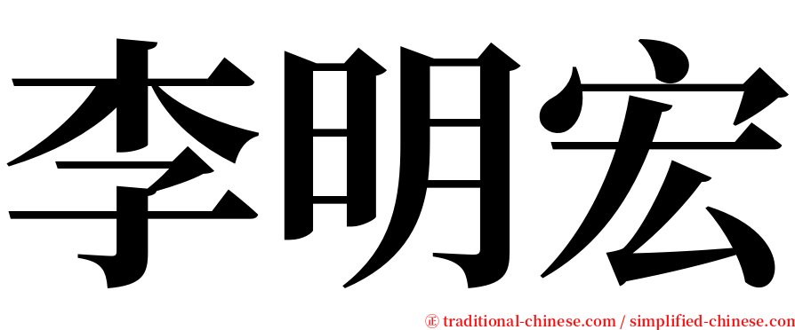 李明宏 serif font
