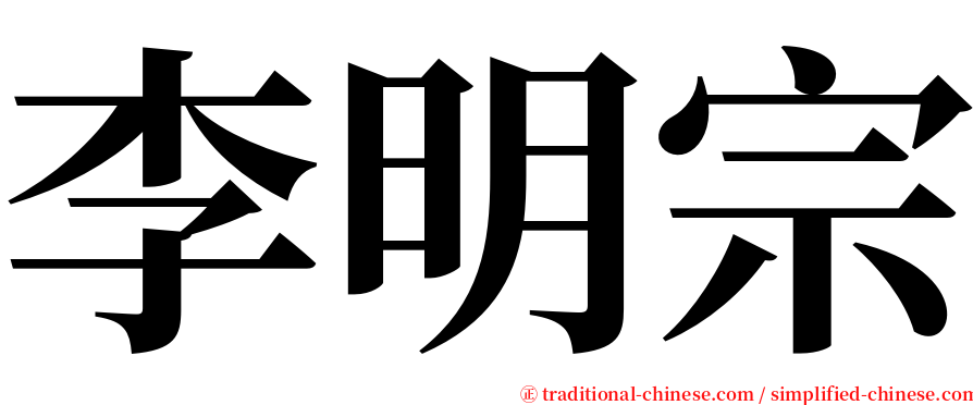 李明宗 serif font